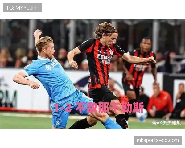 AC米兰强强对话屡屡崩盘，表面强势难掩稳定性不足