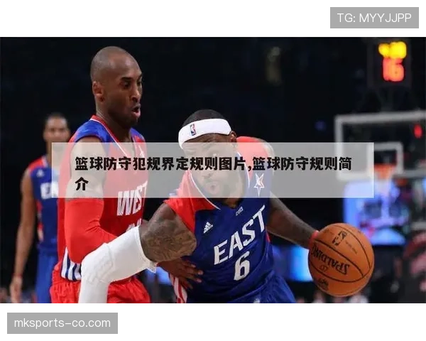 如何界定非法身体接触？篮球规则中的犯规认定与判罚标准