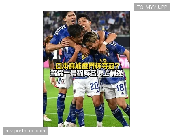 2026世界杯日本队能否突破16强魔咒 森保一率黄金一代冲击八强 2026世界杯日本队能否突破16强魔咒 森保一率黄金一代冲击八强