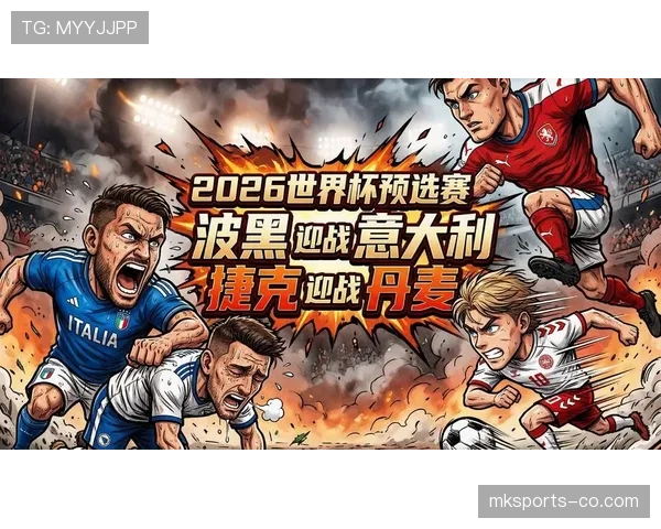 波黑冲击2026世界杯赛程前瞻:出线形势与关键战分析 波黑冲击2026世界杯赛程前瞻:出线形势与关键战分析